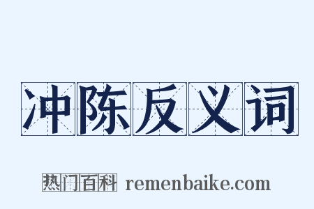 冲陈反义词是什么意思的图片